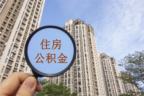 益阳离职了公积金在哪里取（离职以后公积金去哪里取）