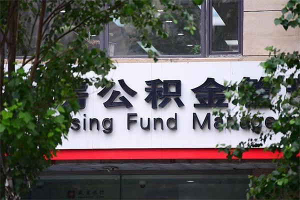 益阳非户籍离职公积金取出（非户籍所在地公积金提取）