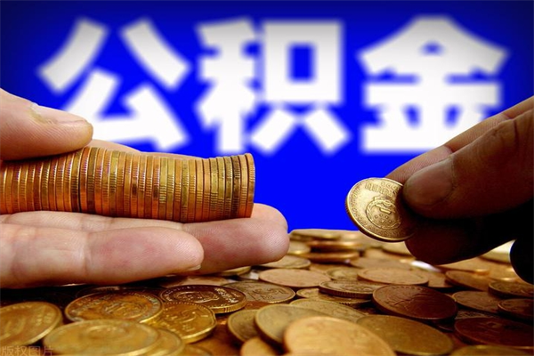益阳封存公积金取出地址（公积金封存地点在哪里怎么查）