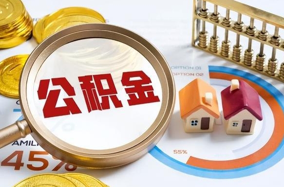 益阳封存的公积金怎么取出来（封存的公积金咋么取）